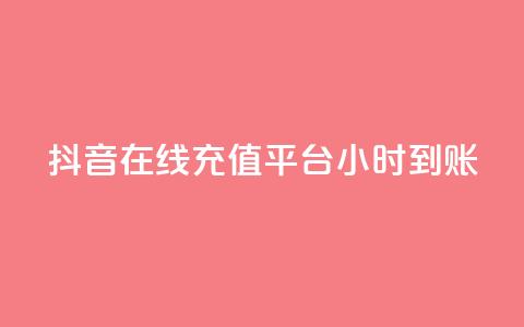 抖音在线充值平台24小时到账,小老弟业务下单平台 - 拼多多现金大转盘助力 pdd幸运大转盘刷人  第1张