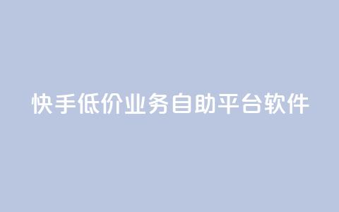 快手低价业务自助平台软件,qq刷永久钻网站 - 拼多多助力低价1毛钱10个 拼多多助力得50元 第1张 快手低价业务自助平台软件,qq刷永久钻网站 - 拼多多助力低价1毛钱10个 拼多多助力得50元 第1张