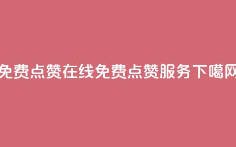 QQ免费点赞在线(免费QQ点赞服务) 第1张 QQ免费点赞在线(免费QQ点赞服务) 第1张