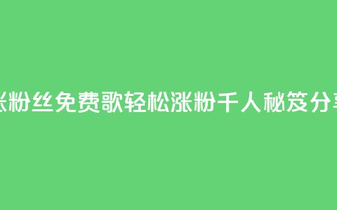 K歌免费涨1000粉丝 - 免费K歌轻松涨粉千人秘笈分享! 第1张 K歌免费涨1000粉丝 - 免费K歌轻松涨粉千人秘笈分享! 第1张