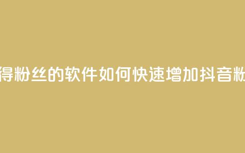 抖音免获得粉丝的软件 - 如何快速增加抖音粉丝？!  第1张