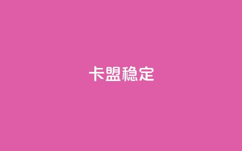 卡盟稳定,免费领取qq说说赞20个 - 拼多多助力网址 600拼多多砍价有几个阶段 第1张 卡盟稳定,免费领取qq说说赞20个 - 拼多多助力网址 600拼多多砍价有几个阶段 第1张