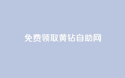 免费领取qq黄钻自助网 - 免费领取QQ黄钻的便捷途径! 第1张 免费领取qq黄钻自助网 - 免费领取QQ黄钻的便捷途径! 第1张