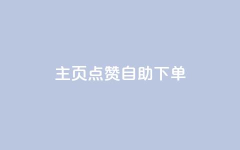 qq主页点赞自助下单 - QQ主页点赞自助下单服务。 第1张 qq主页点赞自助下单 - QQ主页点赞自助下单服务。 第1张