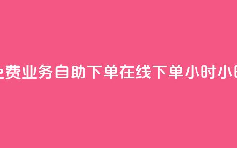 免费业务自助下单在线下单24小时24小时,QQ免费获得点赞 - 抖音点赞ks下单 卡盟代理 第1张 免费业务自助下单在线下单24小时24小时,QQ免费获得点赞 - 抖音点赞ks下单 卡盟代理 第1张