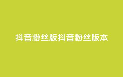 抖音粉丝版app(抖音粉丝版本APP)  第1张