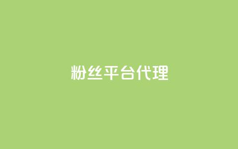 粉丝平台代理 - 如何成为粉丝平台代理达到可观收入~  第1张