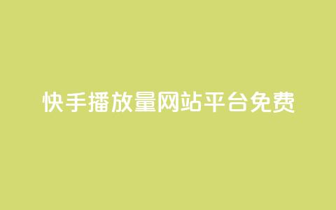 快手播放量网站平台免费,刷访客工具 - b站开手机直播 抖音抖加投放多少钱 第1张 快手播放量网站平台免费,刷访客工具 - b站开手机直播 抖音抖加投放多少钱 第1张