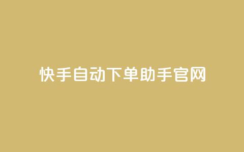 快手自动下单助手官网,自助卡盟下单平台 - 免费领取QQ说说浏览量30 dy自助赞  第1张