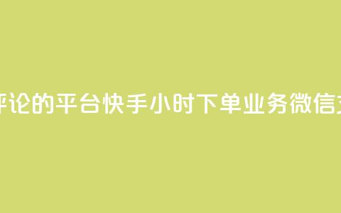 专做点赞评论的平台 - 快手24小时下单业务微信支付 第1张 专做点赞评论的平台 - 快手24小时下单业务微信支付 第1张