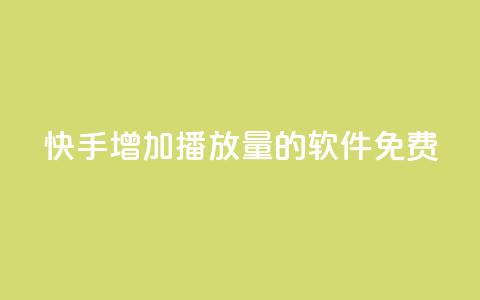 快手增加播放量的软件免费 - 免费工具提升快手视频播放量! 第1张 快手增加播放量的软件免费 - 免费工具提升快手视频播放量! 第1张