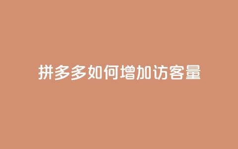 拼多多如何增加访客量,刷拼多多新人助力 - 云小店24小时自助下单 拼多多自助补单平台 第1张 拼多多如何增加访客量,刷拼多多新人助力 - 云小店24小时自助下单 拼多多自助补单平台 第1张