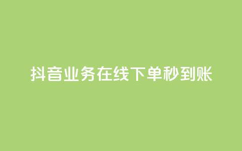 抖音业务在线下单秒到账,抖音业务下单24小时自助 - 抖音业务全网最低价24 刷会员永久稳定的网站 第1张 抖音业务在线下单秒到账,抖音业务下单24小时自助 - 抖音业务全网最低价24 刷会员永久稳定的网站 第1张