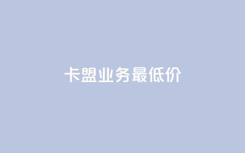 卡盟qq业务最低价,vip会员货源批发网站超低价 - 彩虹自助下单24 抖音充值官方百度 第1张 卡盟qq业务最低价,vip会员货源批发网站超低价 - 彩虹自助下单24 抖音充值官方百度 第1张