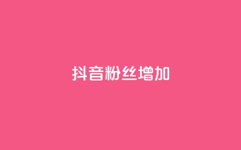 抖音粉丝增加,ks免费业务平台软件 - 抖音自定义评论业务 抖音点赞网址最低秒到账  第1张