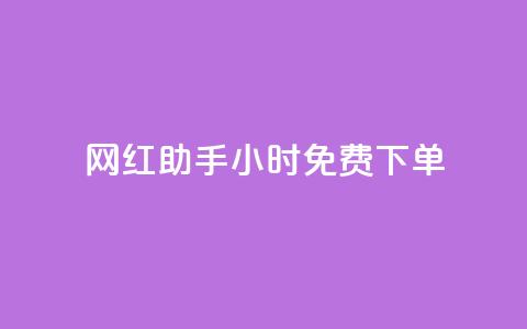 网红助手24小时免费下单,qq超级会员低价网站 - 抖音作品赞24小时平台 dy业务自助下单软件下载安装 第1张 网红助手24小时免费下单,qq超级会员低价网站 - 抖音作品赞24小时平台 dy业务自助下单软件下载安装 第1张