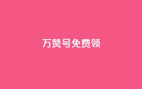 qq万赞号免费领,dy评论点赞充值24小时到账 - 低价卡盟官网 快手1快点赞  第1张