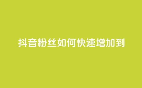 抖音粉丝如何快速增加到1000,24小时秒单业务平台免费 - 拼多多扫码助力网站 拼多多真人助力平台怎么赚钱  第1张