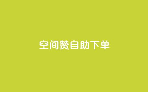 qq空间赞自助下单,ks业务在线下单平台 - 自助低价业务平台 dy刷全网最低价 第1张 qq空间赞自助下单,ks业务在线下单平台 - 自助低价业务平台 dy刷全网最低价 第1张