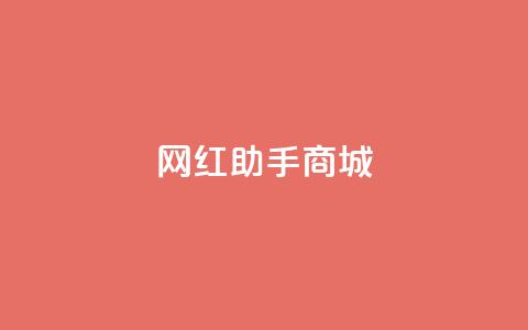 网红助手商城,qq动态几秒划过算浏览 - 拼多多助力无限刷人脚本 拼多多转盘吞刀怎么解决 第1张 网红助手商城,qq动态几秒划过算浏览 - 拼多多助力无限刷人脚本 拼多多转盘吞刀怎么解决 第1张