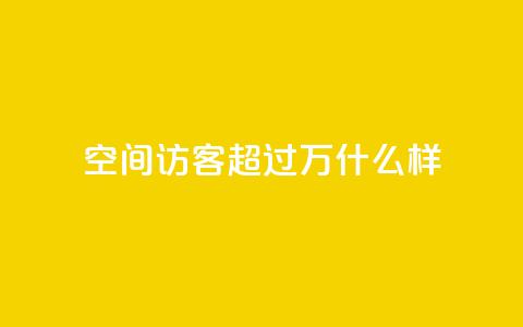 QQ空间访客超过10万什么样 - QQ空间访客超十万的秘诀揭秘~ 第1张 QQ空间访客超过10万什么样 - QQ空间访客超十万的秘诀揭秘~ 第1张