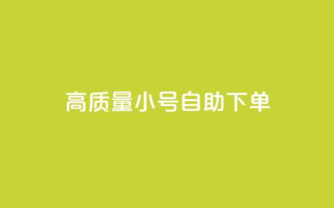 qq高质量小号自助下单 - QQ低价空间点赞  第1张