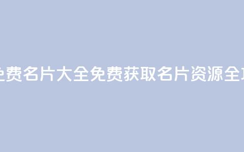 qq所有永久免费名片大全 - 免费获取QQ名片资源全攻略! 第1张 qq所有永久免费名片大全 - 免费获取QQ名片资源全攻略! 第1张