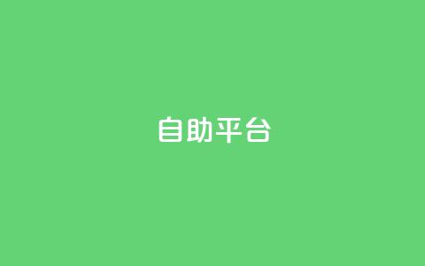 自助平台,风雨科技24小时自助下单 - 空间人气精灵手机版 抖音一块钱100点赞  第1张