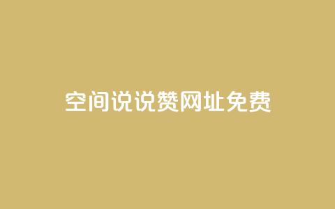 qq空间说说赞网址免费,24小时在线云商城 - 拼多多帮砍 拼多多卖刀自助平台  第1张