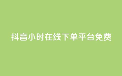 抖音24小时在线下单平台免费,qq空间访问人数狂刷器 - 拼多多现金大转盘助力 怎么样开网店拼多多 第1张 抖音24小时在线下单平台免费,qq空间访问人数狂刷器 - 拼多多现金大转盘助力 怎么样开网店拼多多 第1张