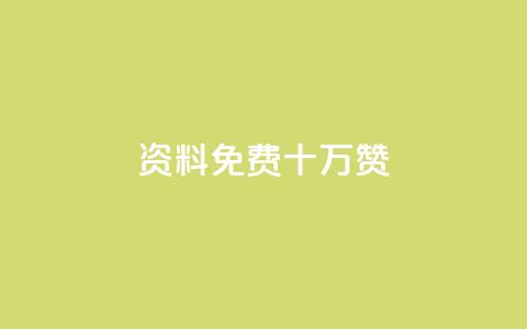 qq资料免费十万赞,24小时低价自助下单视频号 - QQ空间浏览次数代刷 QQ动态秒赞  第1张