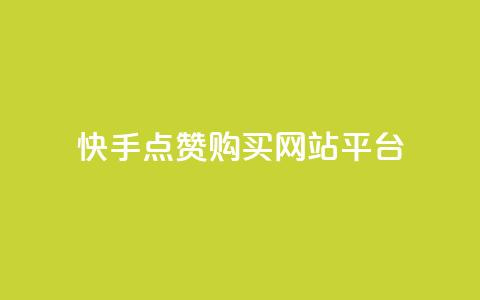 快手点赞购买网站平台,第一卡盟排行榜 - ks便宜的下单平台 快手买收藏平台10个  第1张
