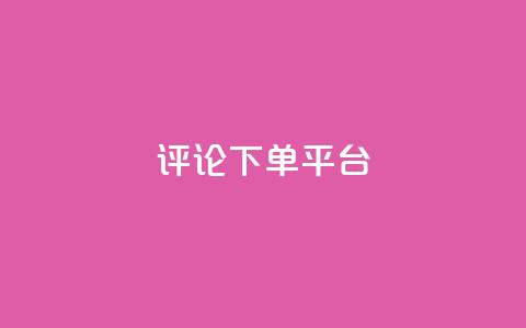 评论下单平台,抖音怎么样能涨粉快一点 - 拼多多帮忙助力 手机端拼多多商家退店  第1张