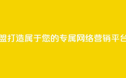 傲世卡盟--打造属于您的专属网络营销平台  第1张