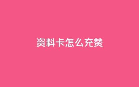 qq资料卡怎么充赞,dy业务评论艾特下单 - 拼多多助力刷人软件新人 拼多多怎么帮好友砍价  第1张