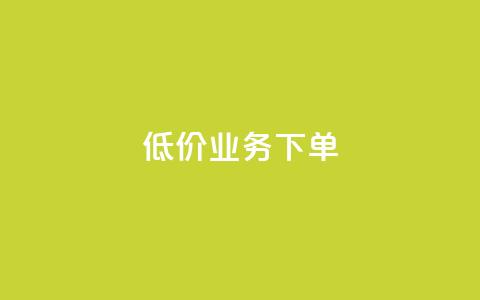 dy低价业务下单,qq业务全网低价1000 - 卡盟自动发卡网 dy点赞秒到账便宜  第1张