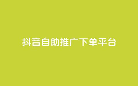 抖音24h自助推广下单平台,扣扣点赞 - QQ空间点赞秒赞下单平台 快手免费互关互赞软件APP  第1张