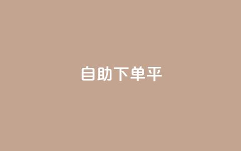 自助下单平,KS一毛一千赞 - 拼多多现金大转盘刷助力网站 拼多多七夕免费拿入口 第1张 自助下单平,KS一毛一千赞 - 拼多多现金大转盘刷助力网站 拼多多七夕免费拿入口 第1张