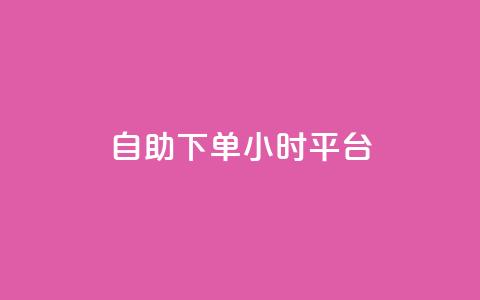 自助下单24小时平台,100赞0.5自助下单 - 子潇网络平台是合法吗 快手免费领播放量1万  第1张