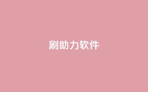 pdd刷助力软件,发卡网联盟 - 抖音钻石微信充值入口 涨粉丝的方法和技巧 第1张 pdd刷助力软件,发卡网联盟 - 抖音钻石微信充值入口 涨粉丝的方法和技巧 第1张