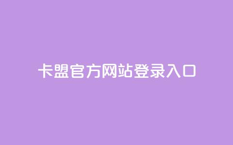 卡盟官方网站登录入口 - 卡盟官网登录入口及使用指南。  第1张