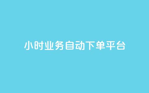 qq24小时业务自动下单平台 - QQ全天候自动下单服务平台探索~  第1张