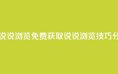 qq免费领取说说浏览 - 免费获取QQ说说浏览技巧分享~ 第1张 qq免费领取说说浏览 - 免费获取QQ说说浏览技巧分享~ 第1张
