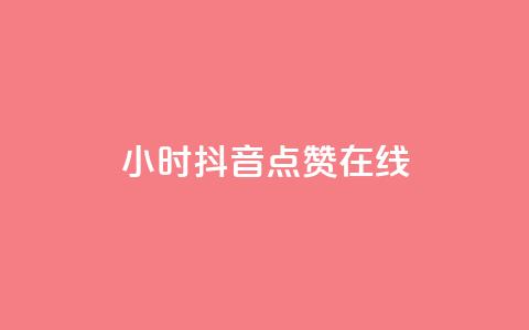 24小时抖音点赞在线,QQ空间的访客记录不显示原因 - 抖音1比1充值链接是什么 1元秒一万赞  第1张