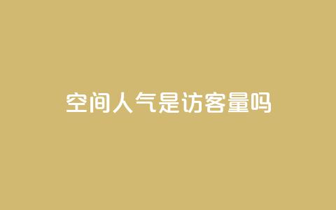 qq空间人气是访客量吗,qq业务平台网站 - 涨粉丝最快的方法 抖音涨粉小助手app 第1张 qq空间人气是访客量吗,qq业务平台网站 - 涨粉丝最快的方法 抖音涨粉小助手app 第1张