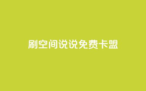 qq刷空间说说免费卡盟,点赞自助 - CF辅助卡盟 ks便宜的下单平台 第1张 qq刷空间说说免费卡盟,点赞自助 - CF辅助卡盟 ks便宜的下单平台 第1张