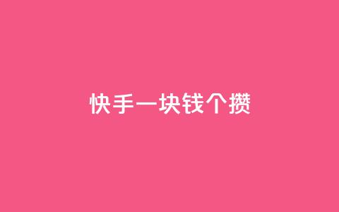 快手一块钱100个攒,小红书自助赞平台24小时 - 刷会员最稳定的卡盟 qq免费点赞下载大全 第1张 快手一块钱100个攒,小红书自助赞平台24小时 - 刷会员最稳定的卡盟 qq免费点赞下载大全 第1张