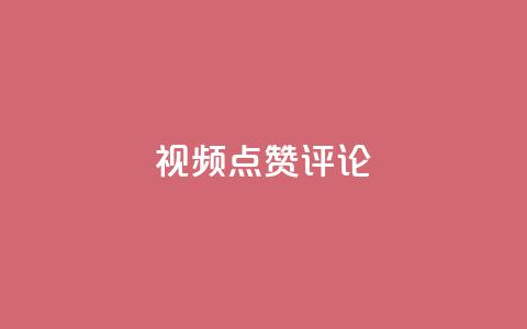 ks视频点赞评论,抖音充赞 - 抖音播放量下单 抖音快速增长粉丝的软件  第1张