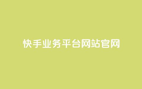 快手业务平台网站官网 - 快手业务平台：打造专业的网站官网，助力你快速实现业务增长。  第1张
