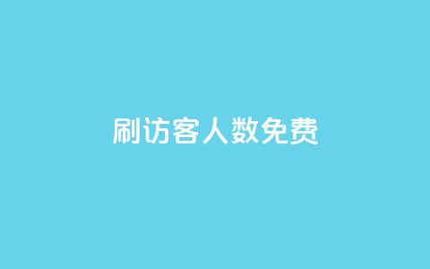 qq刷访客人数免费,二十万粉丝接一条广告多少钱 - 拼多多天天领现金助力 拼多多商品如何降价  第1张